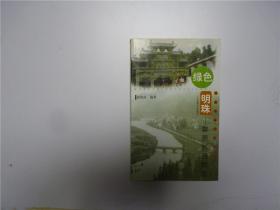 绿色明珠婺源旅游概览     2001.9