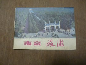 南京旅游册