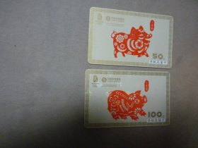 中国移动手机充值卡 2007.12 猪年剪纸 共2张