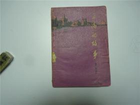 上海的故事    第五辑     1965