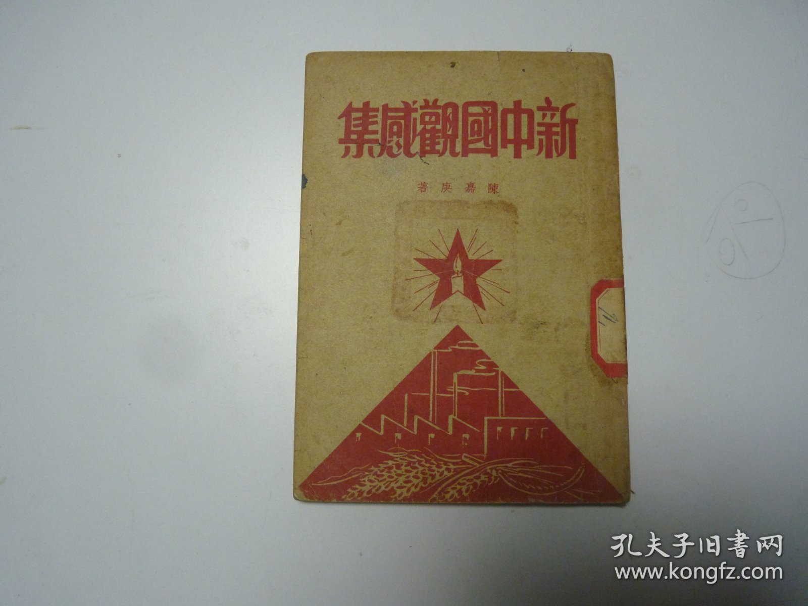 新中国观感集     1950年