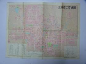 北京市交通图    1980年   折叠成32开8张邮寄