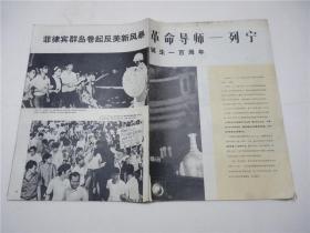 画报散页   人民画报1970.6缺封面封底及内页共5张10面