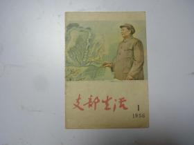 剪报画      支部生活1956.1  存一张封面