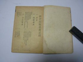 新中国观感集     1950年