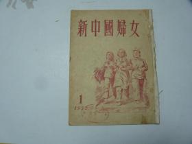 新中国妇女    1952.1