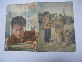 上影画报    1958.1