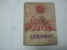 北京市中学试用课本 工农业基础知识第一分册第二分册合订本 1969年