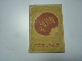 农历   1962