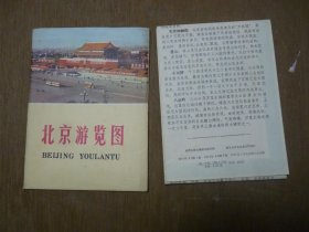 北京游览图     有套   1975年