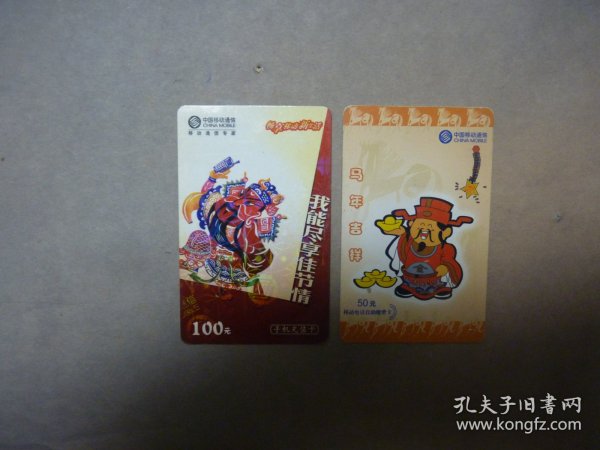 中国移动手机充值卡 2003.6 2005.12 马年吉祥 尽享佳节情 共2张
