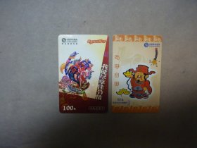 中国移动手机充值卡 2003.6 2005.12 马年吉祥 尽享佳节情 共2张