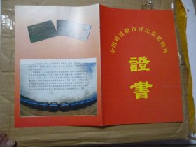 汽车杂志期刊插页 1992.12 奖状