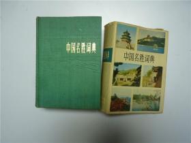 中国名胜词典     1983年    有书衣