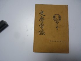 史学常识     1933年   全一册