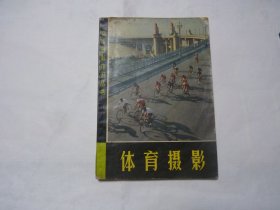 体育摄影 附图24幅