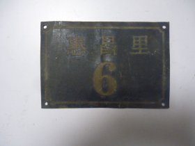全铜门牌 惠昌里