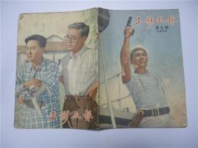 上影画报    1957.5