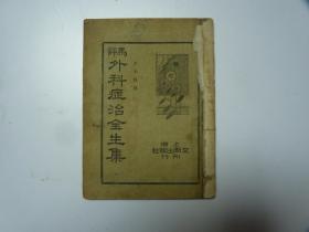 马评外科症治全生集     卷1---卷6合一册     1937年