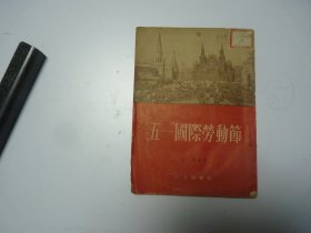 五一国际劳动节    1954