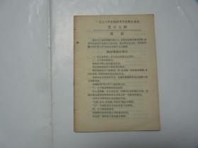 1978年全国高等学校招生考试复习大纲