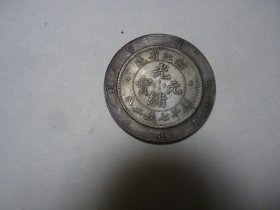 清末浙江省造禁止流通样帀 库平七钱二分