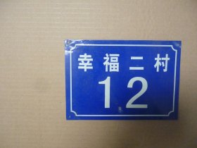 铝门牌 幸福二村