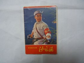 明信片 沙家浜剧照4张加袋 1970年