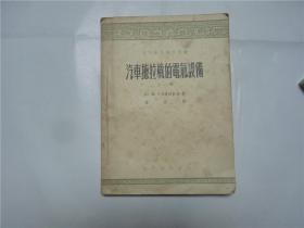 汽车拖拉机的电气设备   上册    高校用书     1955年