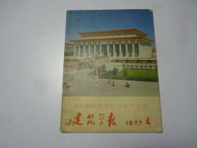 建筑学报   1977.4   毛主席纪念堂规划设计专辑