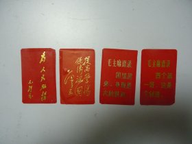 毛主席烫金语录片 共4片
