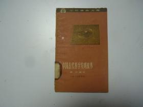 中国古代科学发明故事