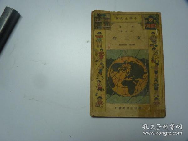 东三省 1934年