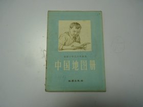 中国地图册     小学五、六年级用     1959年