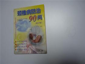 颈椎病防治90问     2003