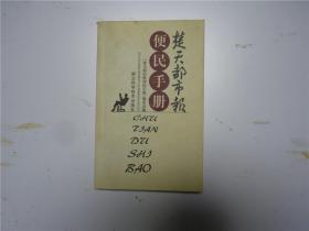 楚天都市报   便民手册    2003年