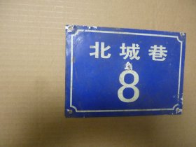 铝门牌 北城巷