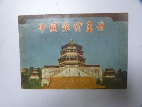 中国旅行画册    1956年