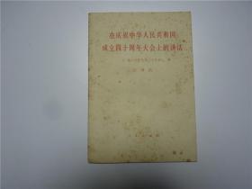 在庆祝中华人民共和国成立四十周年大会上的讲话     1989