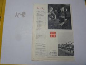 画报散页   解放军画报 1971.11仅一张