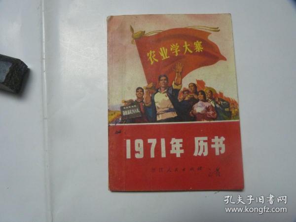 1971年历书