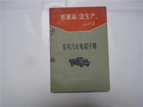 常用汽车电路手册    封面有语录    1970