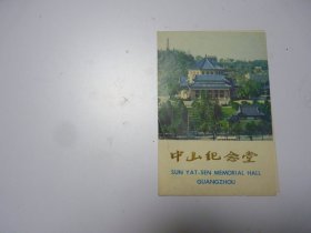 中山纪念堂  小宣传册