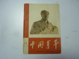 中国青年   1968.18封面封底两张