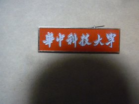 校徽 华中科技大学 合金 4.6cm x 1.4cm x 0.1cm