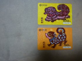 中国移动手机充值卡 丙戌年 共2张