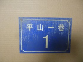铝门牌 平山一巷
