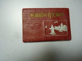 中南支名所写真帖 1938年 124页（幅）画 上海南京武汉广州等图，尺寸：12cm x 8cm