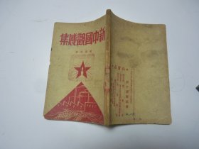 新中国观感集     1950年