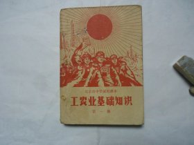 北京市中学试用课本 工农业基础知识 第一册 1969
